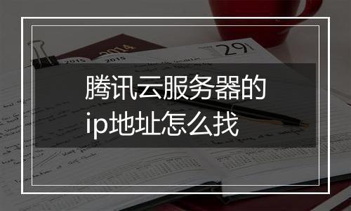 腾讯云服务器的ip地址怎么找