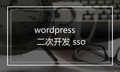 wordpress 二次开发 sso