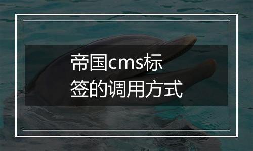 帝国cms标签的调用方式