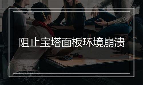 阻止宝塔面板环境崩溃