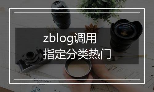 zblog调用指定分类热门
