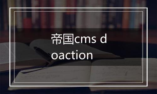 帝国cms doaction