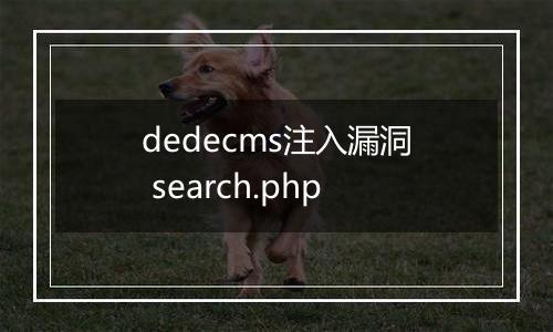 dedecms注入漏洞 search.php