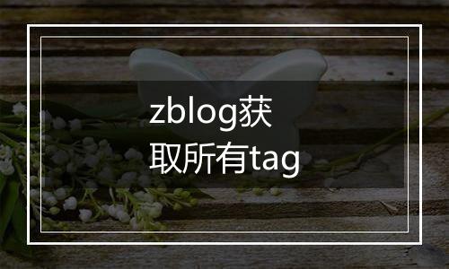 zblog获取所有tag