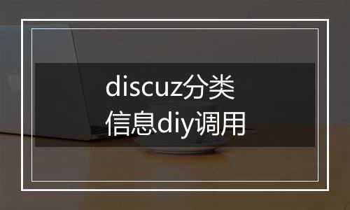 discuz分类信息diy调用