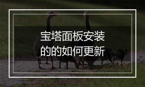 宝塔面板安装的的如何更新