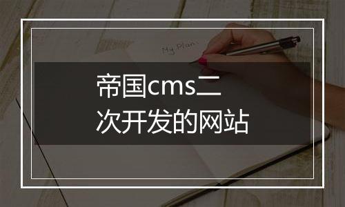 帝国cms二次开发的网站