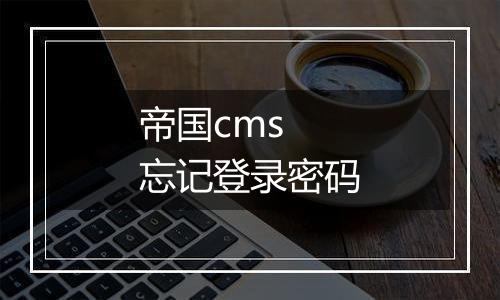 帝国cms 忘记登录密码