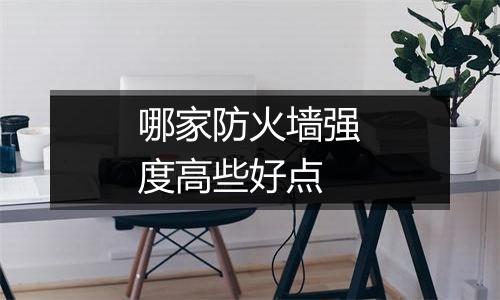 哪家防火墙强度高些好点