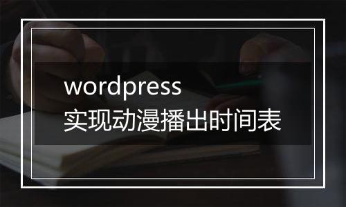wordpress实现动漫播出时间表