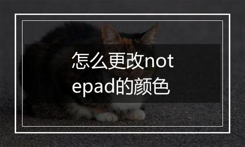 怎么更改notepad的颜色