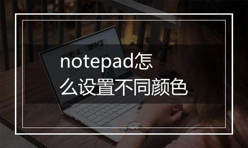 notepad怎么设置不同颜色