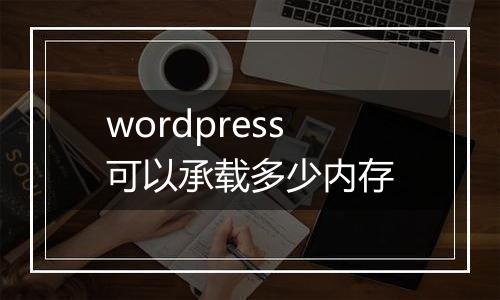 wordpress可以承载多少内存