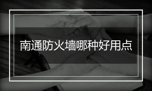 南通防火墙哪种好用点