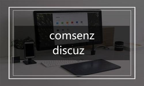 comsenz discuz