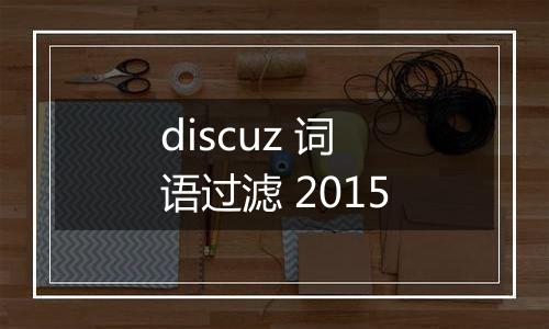 discuz 词语过滤 2015