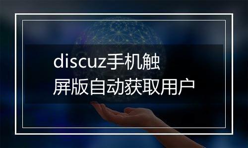 discuz手机触屏版自动获取用户