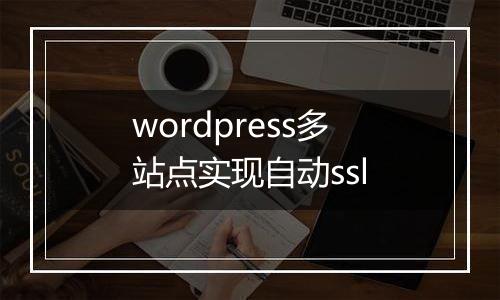 wordpress多站点实现自动ssl