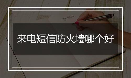 来电短信防火墙哪个好