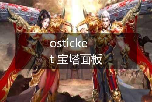 osticket 宝塔面板