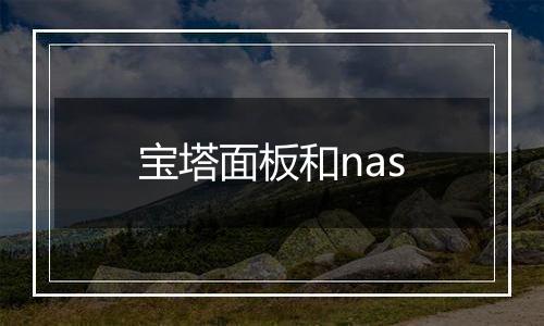 宝塔面板和nas