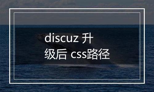 discuz 升级后 css路径