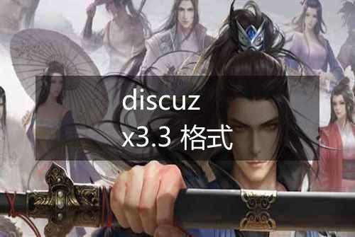 discuz x3.3 格式