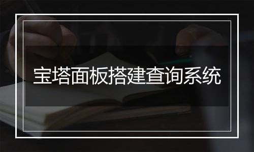 宝塔面板搭建查询系统