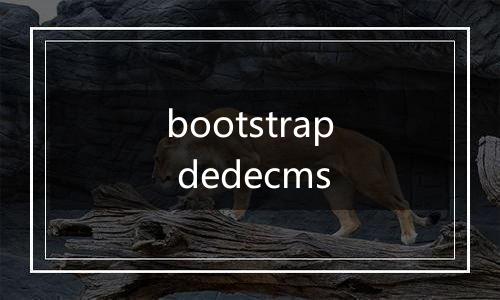 bootstrap dedecms