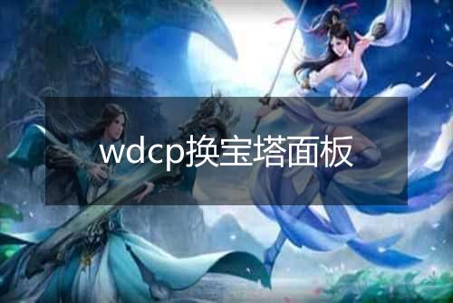 wdcp换宝塔面板