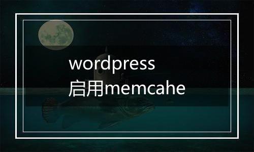 wordpress启用memcahe