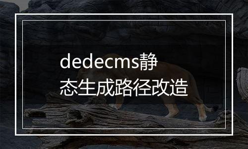 dedecms静态生成路径改造