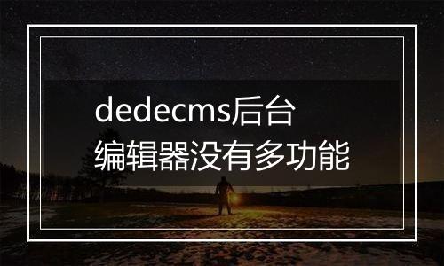 dedecms后台编辑器没有多功能