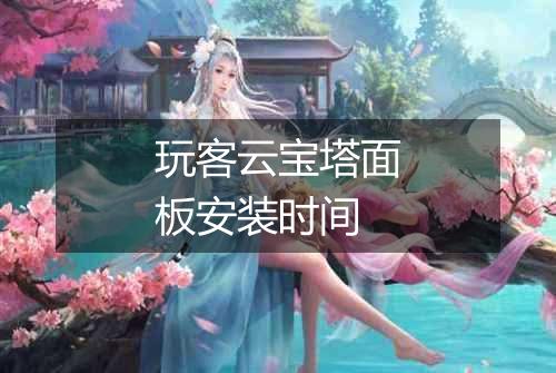 玩客云宝塔面板安装时间