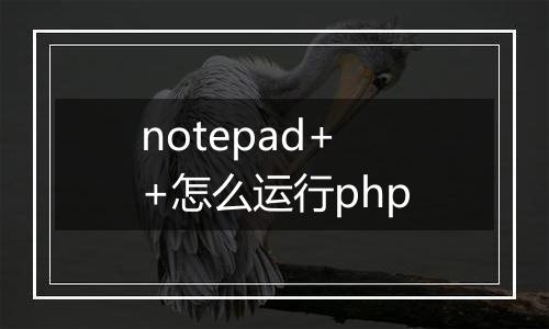 notepad++怎么运行php