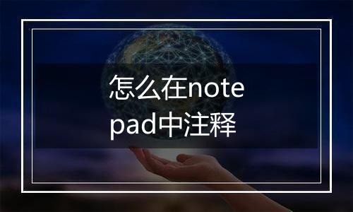 怎么在notepad中注释