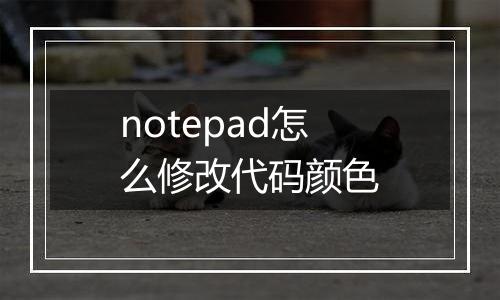 notepad怎么修改代码颜色