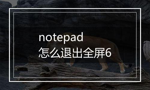 notepad怎么退出全屏6