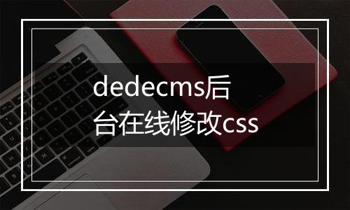 dedecms后台在线修改css