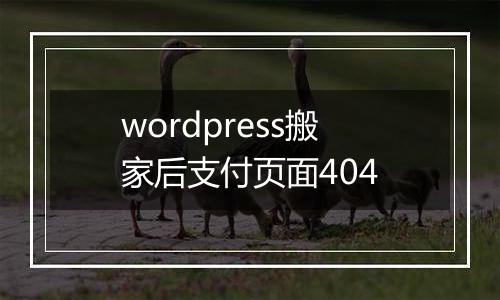 wordpress搬家后支付页面404