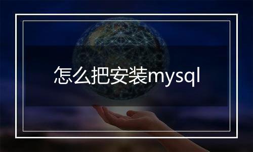 怎么把安装mysql