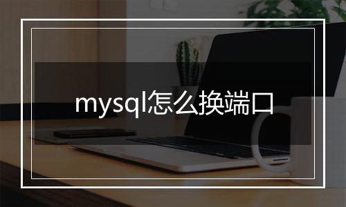 mysql怎么换端口
