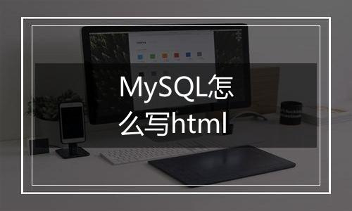MySQL怎么写html