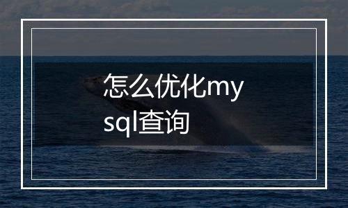 怎么优化mysql查询