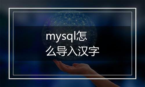 mysql怎么导入汉字