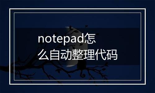 notepad怎么自动整理代码
