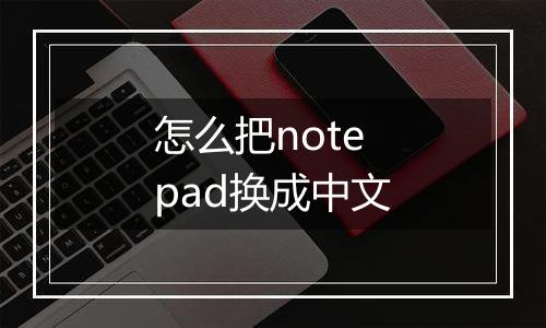 怎么把notepad换成中文