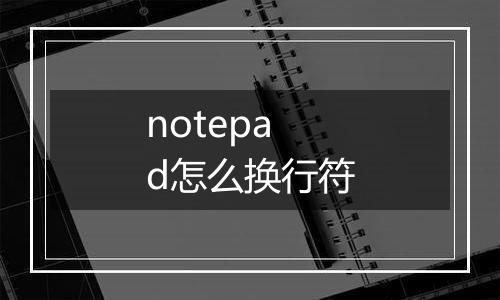 notepad怎么换行符