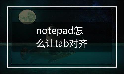 notepad怎么让tab对齐