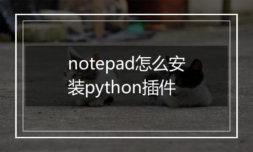 notepad怎么安装python插件